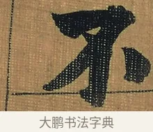 不 · 金农 · 隶书（书体参考） · 檐道人梅花歌 · 第 1 页