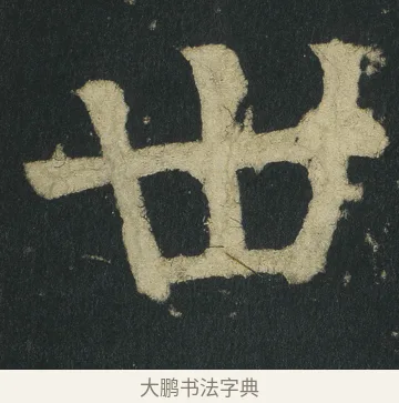 丗 · 颜真卿 · 楷书（书体参考） · 颜家庙碑 · 第 39 页