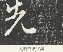 先 · 朱熹 · 行书（书体参考） · 城南唱和诗卷 · 第 6 页