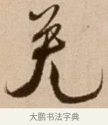 免 · 徐渭 · 草书（书体参考） · 论书法卷 · 第 3 页