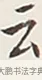 云 · 弘一法师 · 行书（书体参考） · 余之改过实验谈 · 第 1 页