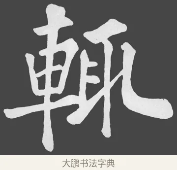 輒 · 苏轼 · 楷书（书体参考） · 醉翁亭记 · 第 17 页