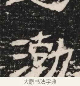 勃 · 佚名 · 隶书（书体参考） · 曹参墓志（民国间伪刻） · 第 1 页