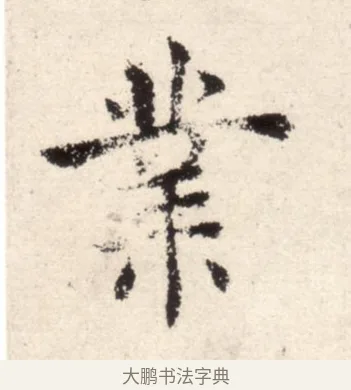 業 · 褚遂良 · 楷书（书体参考） · 倪宽赞 · 第 8 页