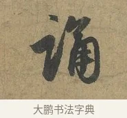 誦 · 赵孟頫 · 行书（书体参考） · 前后赤壁赋 · 第 1 页