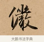 儼 · 赵孟頫 · 行书（书体参考） · 洛神赋卷 · 第 1 页