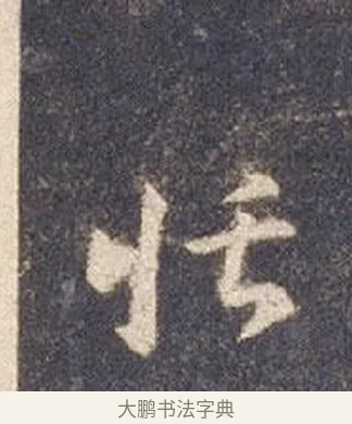 恬 · 智永 · 草书（书体参考） · 真草千字文册 · 第 25 页