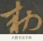 勅 · 孙过庭 · 草书（书体参考） · 草书千字文 · 第 14 页