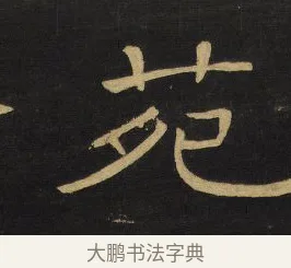 苑 · 王铎 · 隶书（书体参考） · 拟山园帖·卷四·隶书石叟招集芳洲泛胥门江诗 · 第 2 页