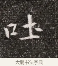 吐 · 佚名 · 魏碑（书体参考） · 北魏元略墓志铭 · 第 1 页