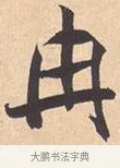冉 · 米芾 · 行书（书体参考） · 离骚经 · 第 10 页