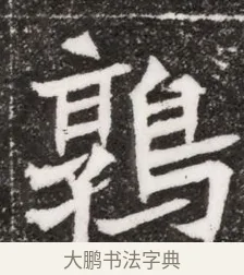 鶉 · 佚名 · 魏碑（书体参考） · 北魏元濬嫔耿氏墓志铭 · 第 1 页