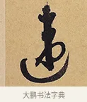 違 · 徐渭 · 行草（书体参考） · 秋兴八首 · 第 2 页