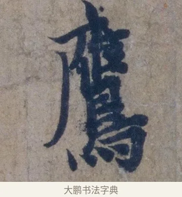 鷹 · 欧阳询 · 行书（书体参考） · 张翰帖 · 第 1 页