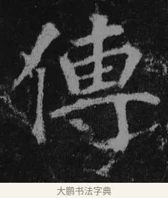 傳 · 徐浩 · 楷书（书体参考） · 不空和尚碑 · 第 36 页