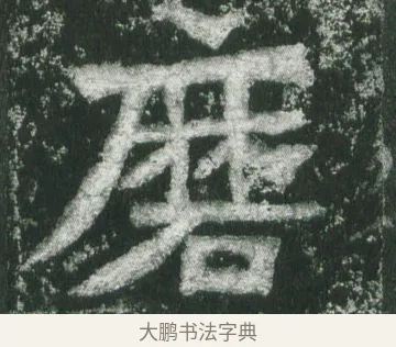 磨 · 萧显庆 · 魏碑（书体参考） · 孙秋生造像记 · 第 15 页