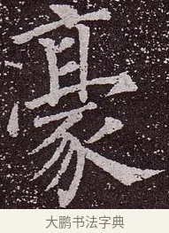 豪 · 颜真卿 · 楷书（书体参考） · 郭虚己墓志 · 第 24 页