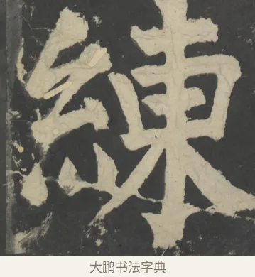 練 · 颜真卿 · 楷书（书体参考） · 八关斋会报德记 · 第 9 页