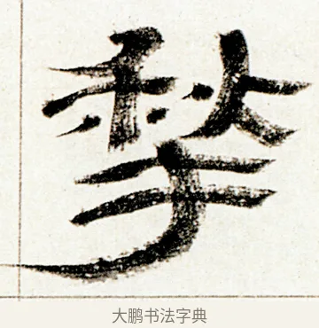 揫 · 金农 · 隶书（书体参考） · 临华山庙碑 · 第 31 页