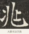 兆 · 佚名 · 魏碑（书体参考） · 北魏元斌墓志铭 · 第 1 页