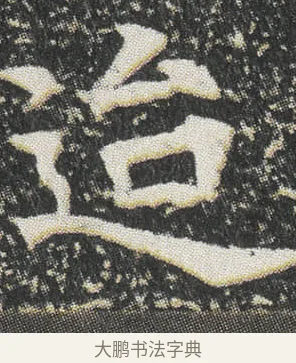 迨 · 佚名 · 楷书（书体参考） · 元公墓志 · 第 4 页