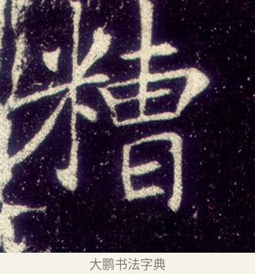 糟 · 敬客 · 楷书（书体参考） · 王居士砖塔铭 · 第 4 页
