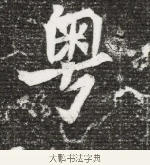 粵 · 佚名 · 魏碑（书体参考） · 北魏王诵妻元贵妃墓志铭 · 第 1 页