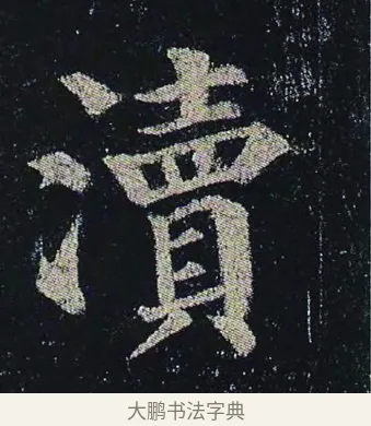瀆 · 颜真卿 · 楷书（书体参考） · 颜真卿 多宝塔碑 二玄社版 · 第 35 页