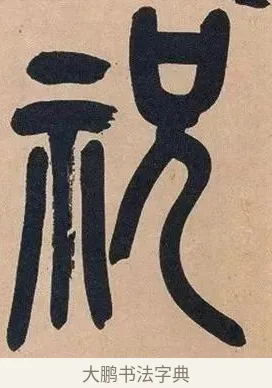 祝 · 吴昌硕 · 篆书（书体参考） · 吴昌硕篆书心经 · 第 41 页