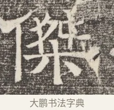 傑 · 佚名 · 魏碑（书体参考） · 北齐窦泰妻娄黑女墓志铭 · 第 1 页