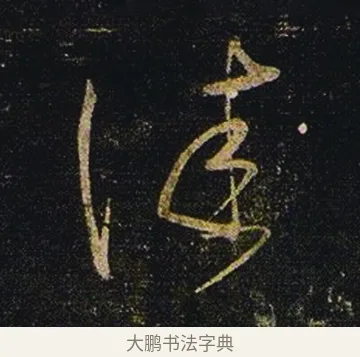 佳 · 张芝 · 草书（书体参考） · 冠军帖 · 第 1 页