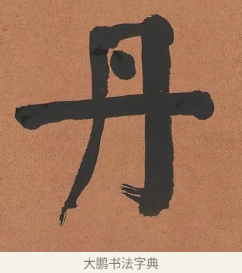 丹 · 谭泽闿 · 楷书（书体参考） · 楷书七言联（层桄直上见华盖） · 第 1 页