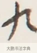 九 · 弘一法师 · 行书（书体参考） · 地藏菩萨九华山应蹟记 · 第 1 页