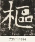 樞 · 佚名 · 魏碑（书体参考） · 东魏张满墓志并盖 · 第 1 页