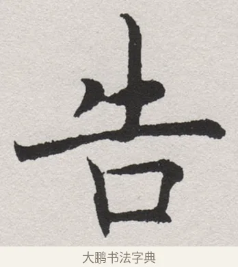 告 · 沈尹默 · 楷书（书体参考） · 孙蕉轩九十大寿册页 · 第 3 页