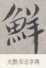 鮮 · 蔡襄 · 行书（书体参考） · 自书诗帖 · 第 1 页
