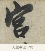 宮 · 蔡京 · 行书（书体参考） · 官使帖 · 第 1 页