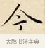 今 · 赵孟頫 · 楷书（书体参考） · 道德经 · 第 29 页