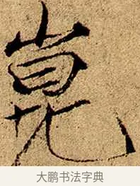 崑 · 赵佶 · 楷书（书体参考） · 瘦金书千字文 · 第 2 页