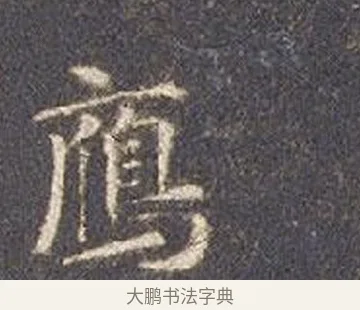 雁 · 智永 · 楷书（书体参考） · 真草千字文册 · 第 17 页