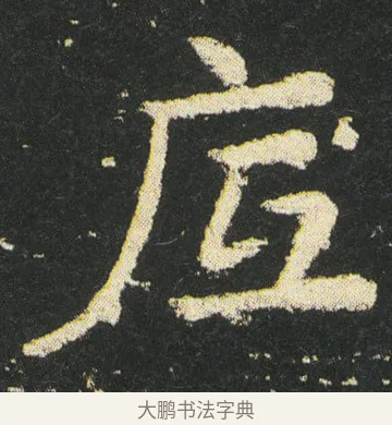 底 · 皇象 · 楷书（书体参考） · 急就章 · 第 36 页