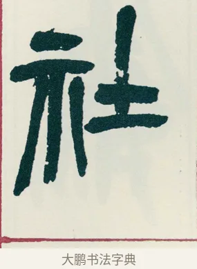 社 · 吴昌硕 · 篆书（书体参考） · 西泠印社记 · 第 3 页