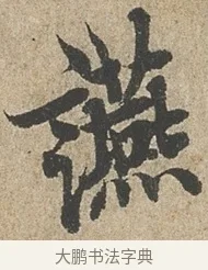讌 · 欧阳询 · 行书（书体参考） · 行书千字文卷 · 第 2 页