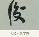 後 · 黄宾虹 · 行书（书体参考） · 行书论坡公竹 · 第 1 页
