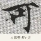 可 · 张即之 · 楷书（书体参考） · 佛遗教经 · 第 11 页