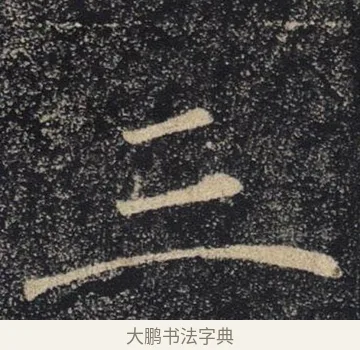 三 · 褚遂良 · 楷书（书体参考） · 唐 褚遂良 雁塔圣教序 东京 · 第 16 页