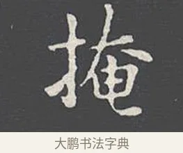 掩 · 王羲之 · 楷书（书体参考） · 乐毅论 · 第 1 页