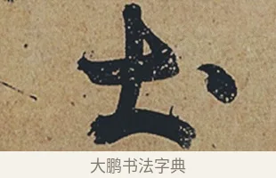 土 · 杜牧 · 行书（书体参考） · 张好好诗 · 第 1 页