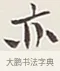 亦 · 弘一法师 · 行书（书体参考） · 余之改过实验谈 · 第 1 页