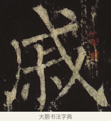 戚 · 柳公权 · 楷书（书体参考） · 神策军碑 · 第 41 页